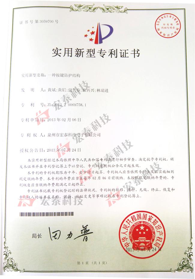 宏泰科技一種按鍵防護(hù)結(jié)構(gòu)獲得國(guó)家實(shí)用新型專利