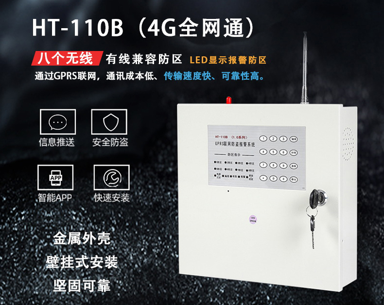HT-110B(1.0D-4G) 全網(wǎng)通 報(bào)警主機(jī)、網(wǎng)絡(luò)主機(jī)